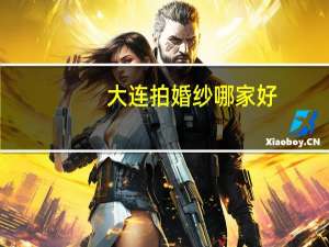大连拍婚纱哪家好