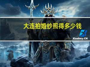 大连拍婚纱照得多少钱