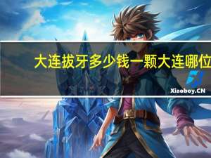 大连拔牙多少钱一颗 大连哪位医生拔智齿比较好，害怕