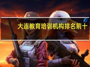 大连教育培训机构排名前十