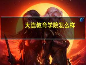 大连教育学院怎么样