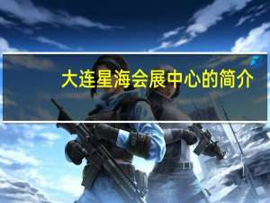 大连星海会展中心的简介