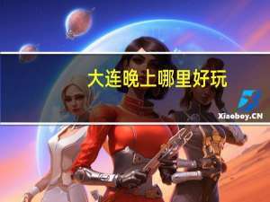 大连晚上哪里好玩