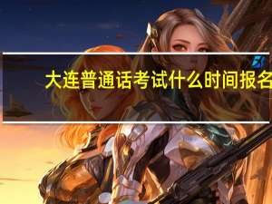 大连普通话考试什么时间报名