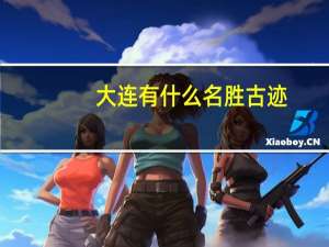 大连有什么名胜古迹