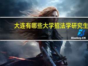 大连有哪些大学招法学研究生