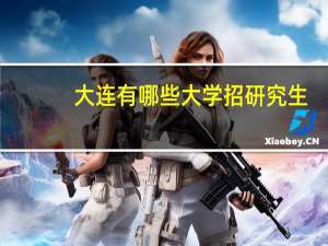 大连有哪些大学招研究生