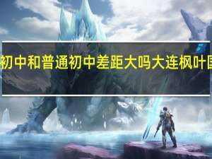 大连枫叶初中和普通初中差距大吗 大连枫叶国际学校高中部
