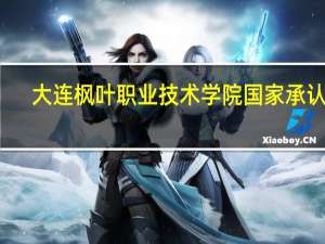 大连枫叶职业技术学院国家承认吗