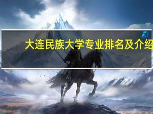 大连民族大学专业排名及介绍