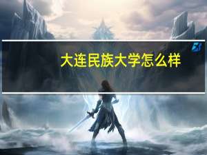 大连民族大学怎么样