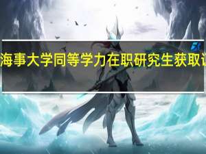 大连海事大学同等学力在职研究生获取证书并不难