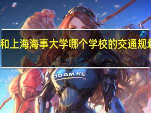 大连海事大学和上海海事大学哪个学校的交通规划专业的硕士比较好