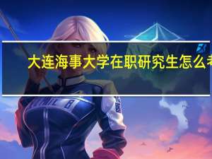 大连海事大学在职研究生怎么考