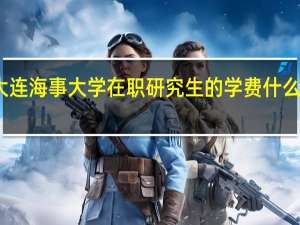 大连海事大学在职研究生的学费什么时候交