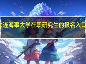 大连海事大学在职研究生的报名入口在哪里