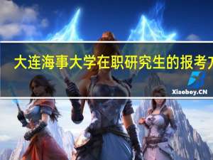 大连海事大学在职研究生的报考方式