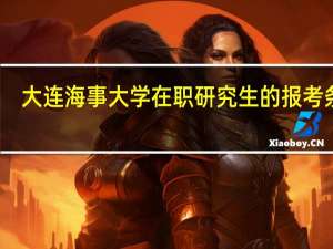 大连海事大学在职研究生的报考条件
