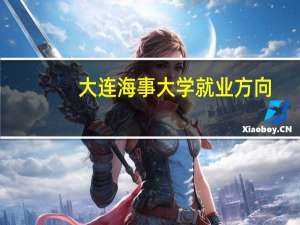 大连海事大学就业方向