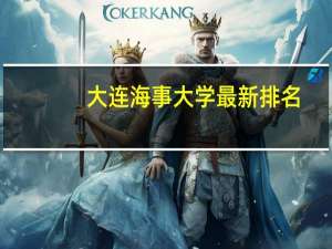 大连海事大学最新排名