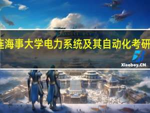 大连海事大学电力系统及其自动化考研经验分享