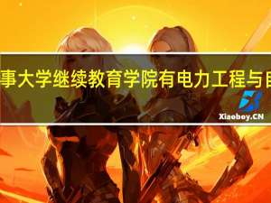 大连海事大学继续教育学院有电力工程与自动化专业吗