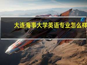 大连海事大学英语专业怎么样