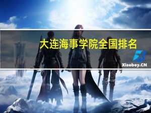 大连海事学院全国排名