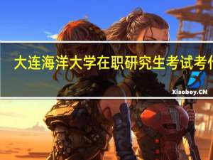 大连海洋大学在职研究生考试考什么