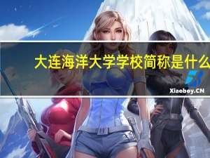 大连海洋大学学校简称是什么