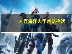 大连海洋大学是啥档次