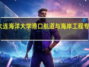 大连海洋大学港口航道与海岸工程专业如何