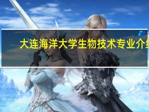 大连海洋大学生物技术专业介绍