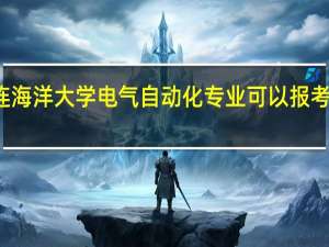 大连海洋大学电气自动化专业可以报考国家电网
