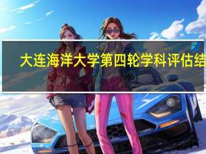 大连海洋大学第四轮学科评估结果