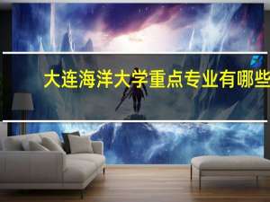 大连海洋大学重点专业有哪些