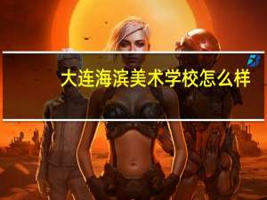 大连海滨美术学校怎么样