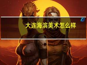 大连海滨美术怎么样