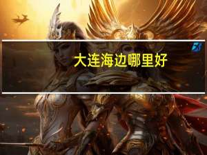 大连海边哪里好