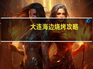 大连海边烧烤攻略