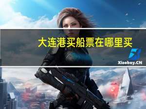 大连港买船票在哪里买