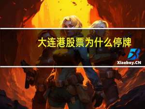 大连港股票为什么停牌