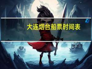 大连烟台船票时间表