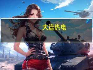 大连热电：出售重大资产及发行股份购买资产并募集配套资金