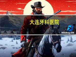 大连牙科医院，大连口腔医院营业时间周六周日休息吗