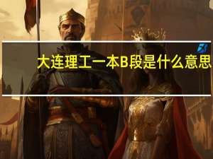大连理工一本B段是什么意思