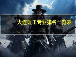 大连理工专业排名一览表