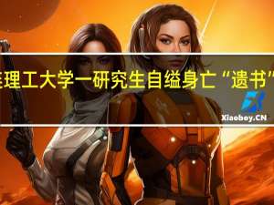 大连理工大学一研究生自缢身亡 “遗书”内容曝光