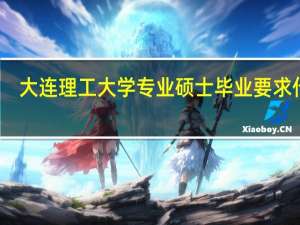 大连理工大学专业硕士毕业要求什么
