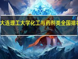 大连理工大学化工与药剂类全国排名第几